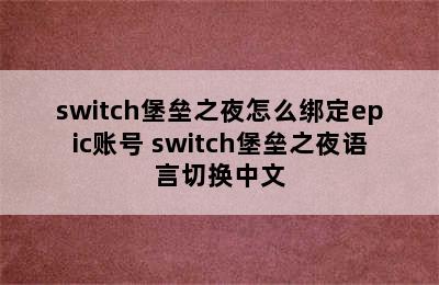 switch堡垒之夜怎么绑定epic账号 switch堡垒之夜语言切换中文